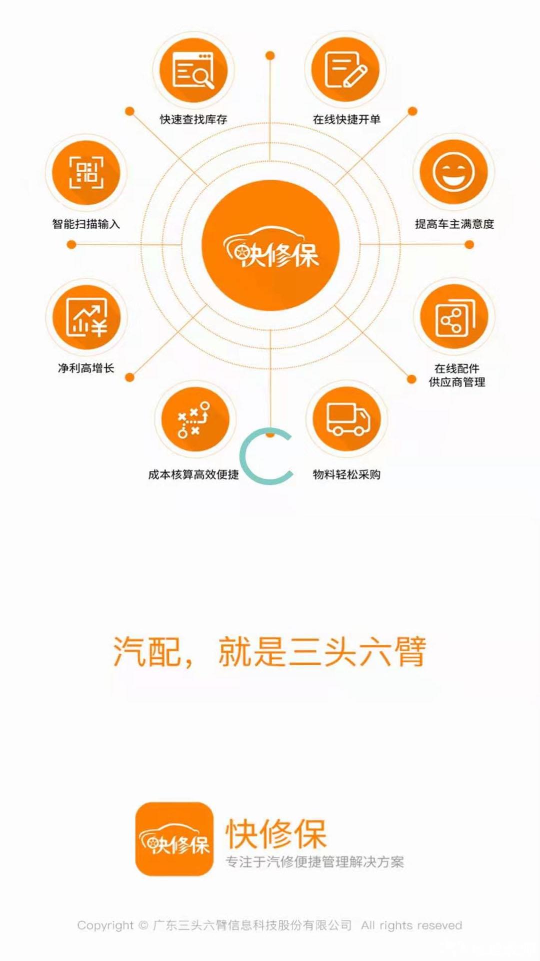 快修保app(汽修管理软件) v7.7.0 安卓版 2