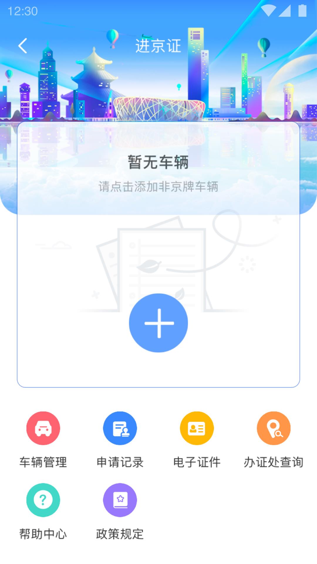 车辆进京证网上办理app北京交警 v3.4.5 安卓版 1
