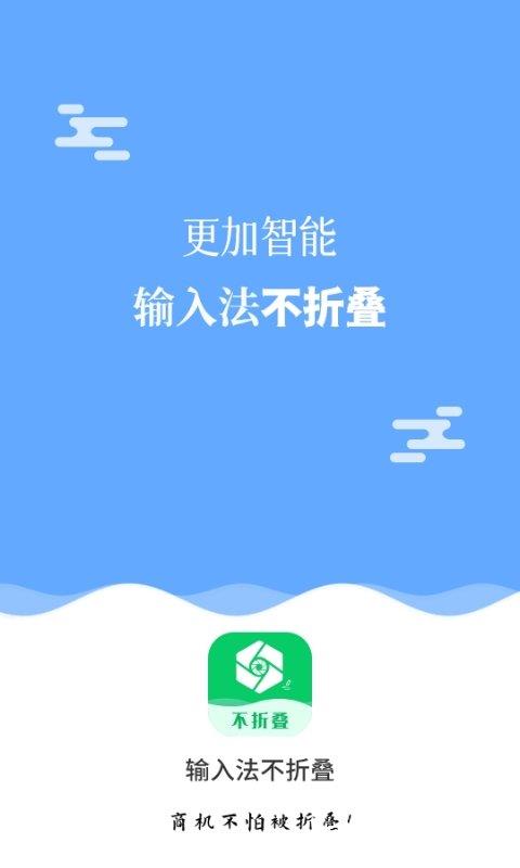 微商输入法不折叠app(改名不折叠输入法大师) v2.6.5 安卓版 0