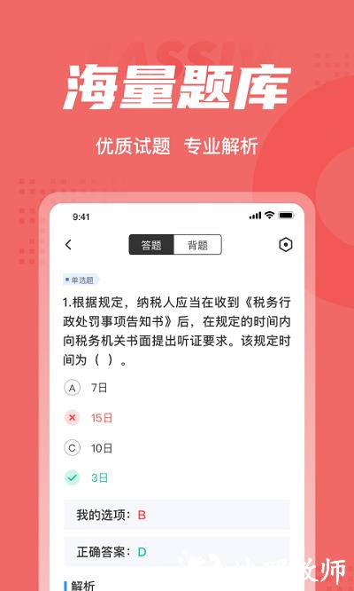 税务执法资格考试聚题库app v1.7.7 安卓版 2