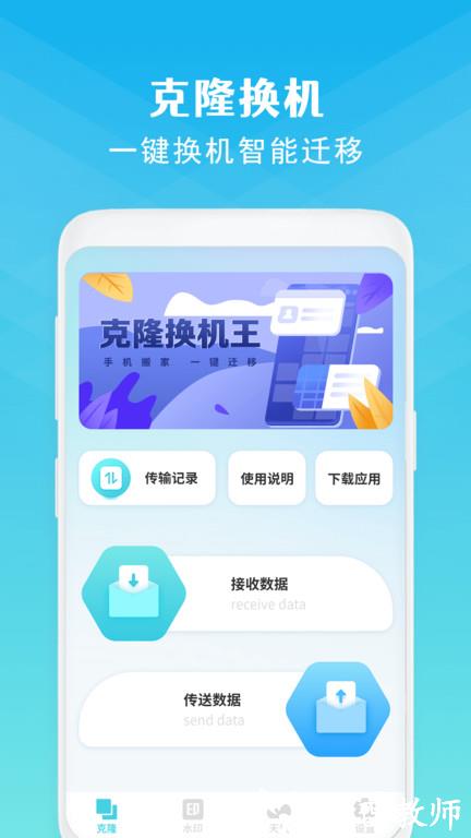 克隆换机app(改名手机克隆) v6.0 安卓最新版本 0