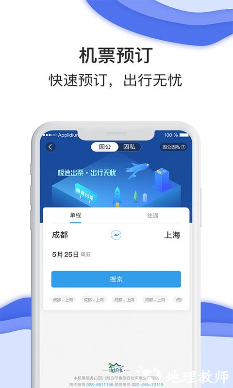 差旅壹号(差旅服务云平台) v8.2.8.2 安卓版 1