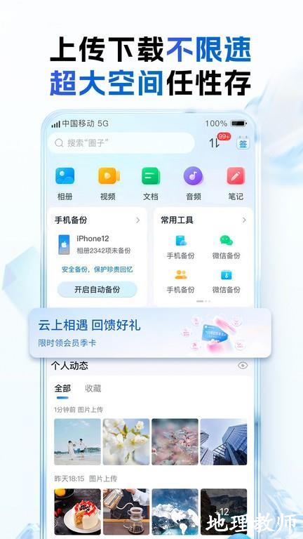 和彩云网盘app手机客户端(改名中国移动云盘) v10.4.3 安卓最新版本 1