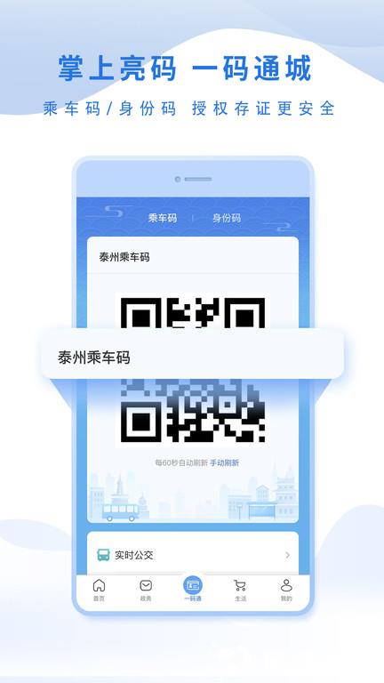 泰州通app v2.1.1 安卓官方版 1