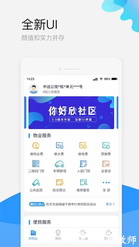 欣社区智慧物业管理平台 v3.2.1.9 安卓版 0