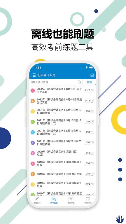 初级会计考试app v12.3 安卓版 3