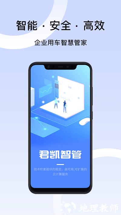 君凯智管app v2.3.7 安卓版 0