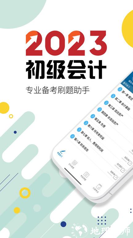 初级会计考试app v12.3 安卓版 0