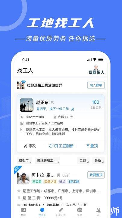 建筑招工找活平台 v6.8.2 安卓最新版 1