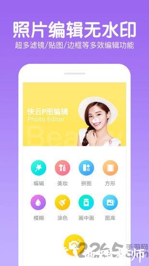 快云p图编辑手机版 v9.8 安卓最新版 3