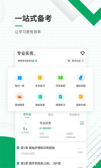 执业护士准题库app v5.20 安卓版 1