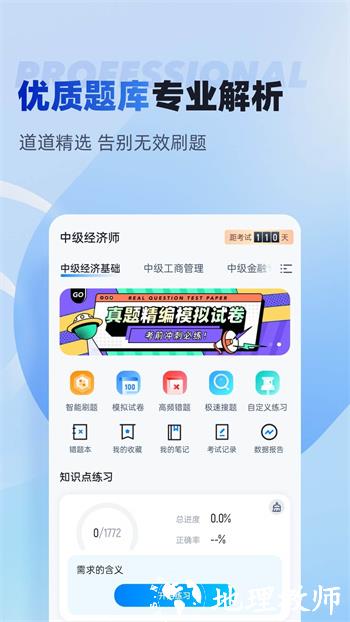 经济师考试聚题库 v1.7.7 安卓版 3