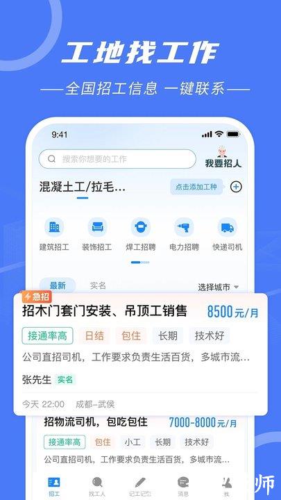建筑招工找活平台 v6.8.2 安卓最新版 2