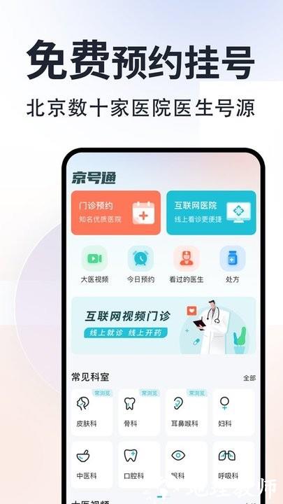 京号通医院预约挂号平台 v1.3.7 安卓最新版 3