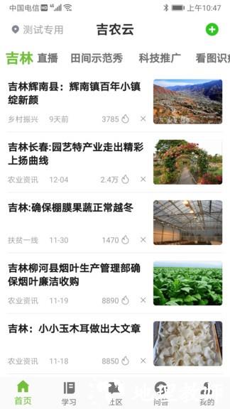 吉农云平台(农业培训) v1.3.9 安卓版 3