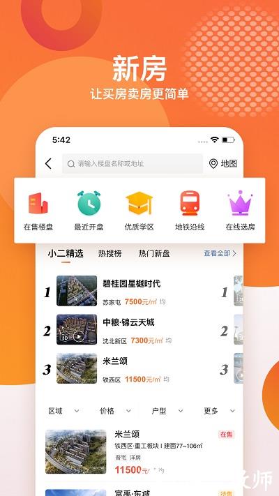 房小二网沈阳二手房app v1.19.0 官方安卓版 2