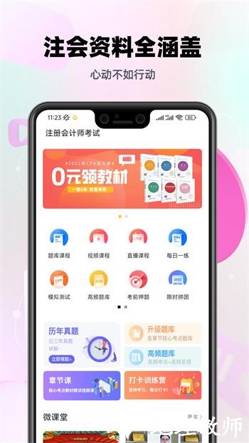 注册会计师亿题库 v2.8.9 安卓版 1