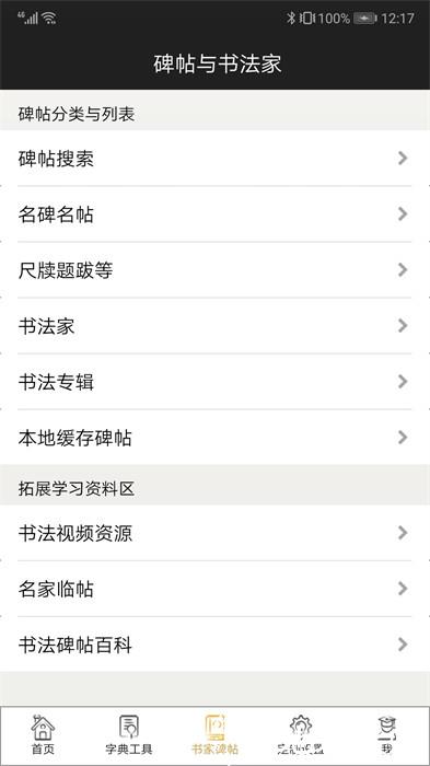 不厌书法碑帖集app v82.0 安卓版 3