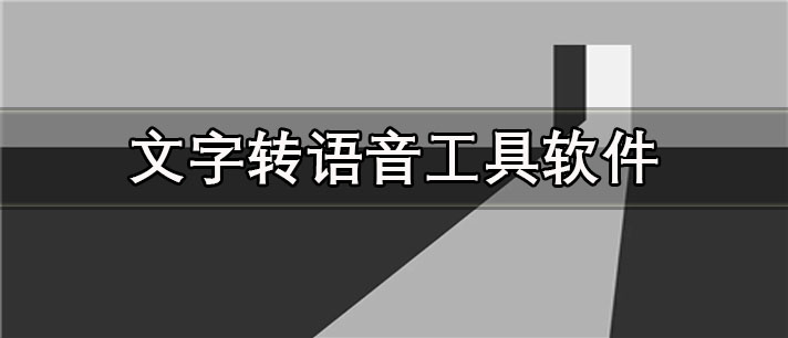 文字转语音工具app有哪些