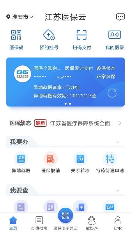 江苏医保云官方版 v2.5.5 安卓版 2