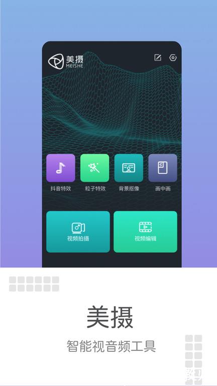 美摄视频制作软件 v3.10.0 安卓官方版 2