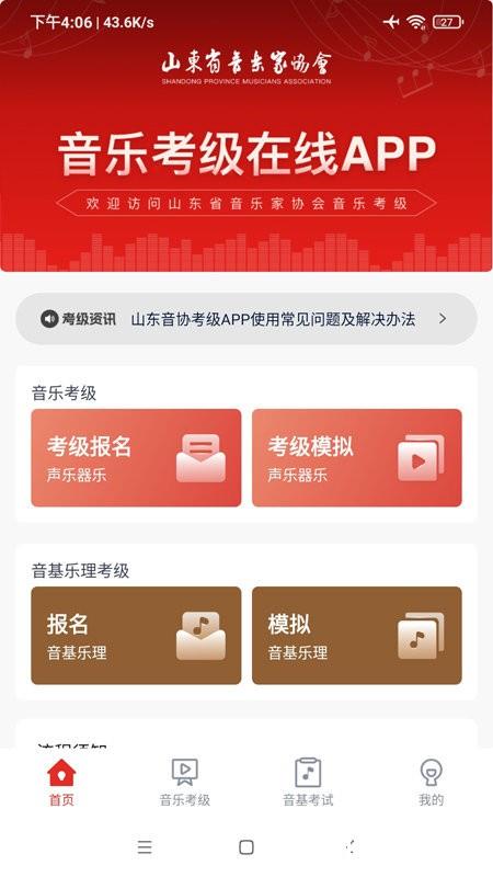 山东音协考级app v1.0.9 安卓版 3