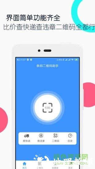 条码二维码助手 v1.5.1 安卓版 3