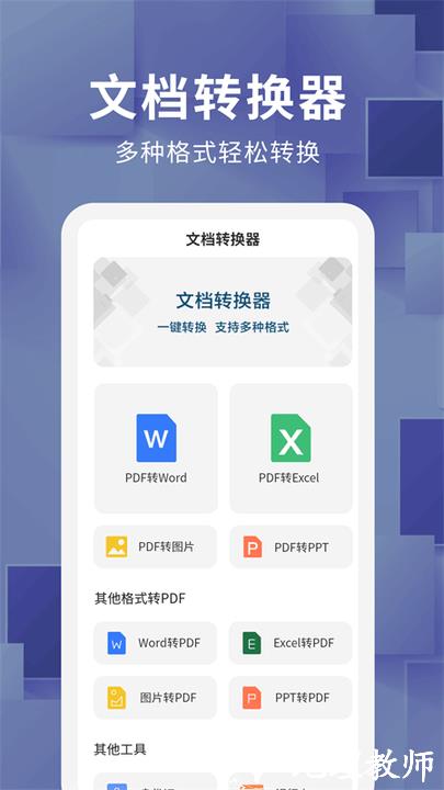文档转换器免费版 v1.3.1 安卓版 0