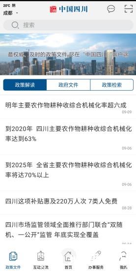 中国四川app v5.2 安卓官方版 1