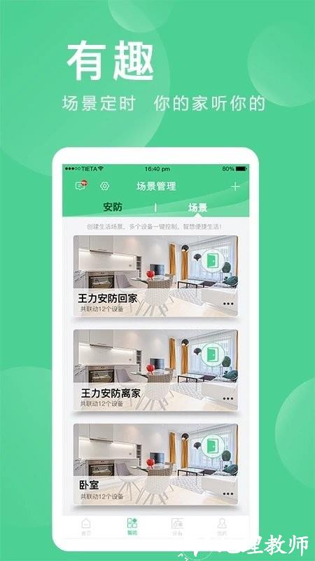 爱岗智家官方app(改名爱感全屋智能) v2.0.03.6 安卓版 0