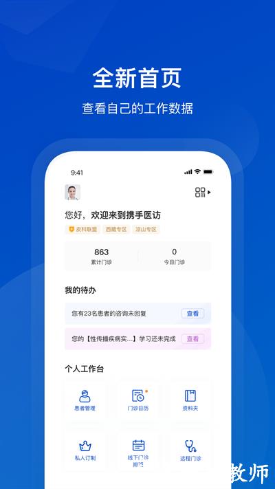 携手医访医生端最新版 v3.8.0 安卓官方版 1