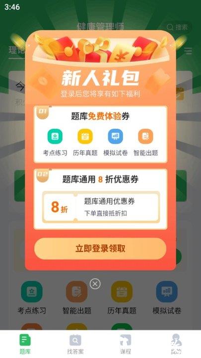 健康管理师题库app v5.0.2 安卓版 0