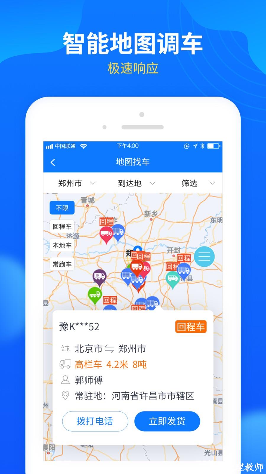 中国物通网配货经纪人版app v3.9.8 安卓版 0