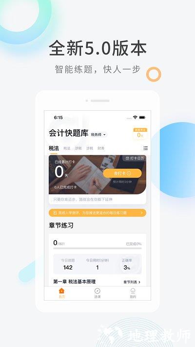 会计快题库app v5.11.5 安卓官方版 0