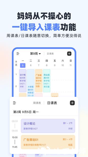 超级课程表 v9.9.21 安卓版 1