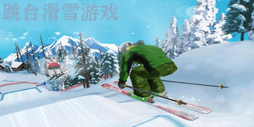 跳台滑雪游戏大全