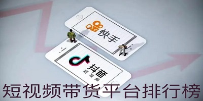 短视频带货平台有哪些app