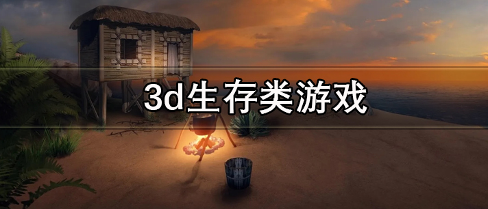 3d生存类游戏大全