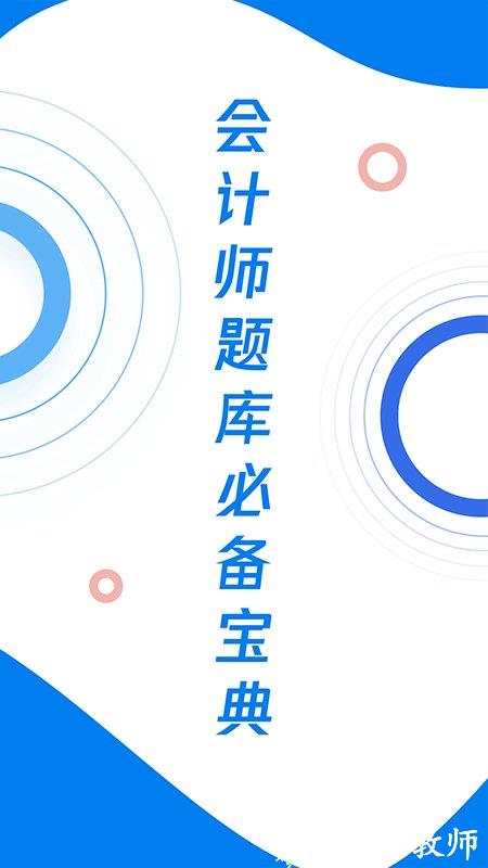 会计师历年真题app(更名会计师题库宝典) v1.0.3 安卓版 2