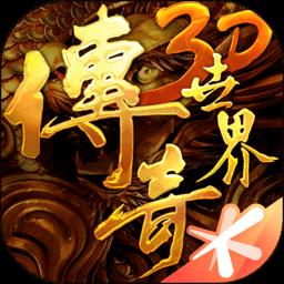 传奇世界3d最新版本