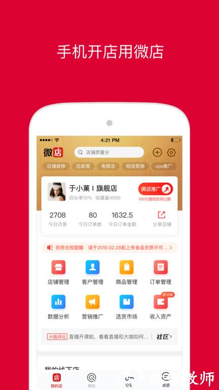 微店店长版官方版 v9.5.30.0 安卓最新版 2