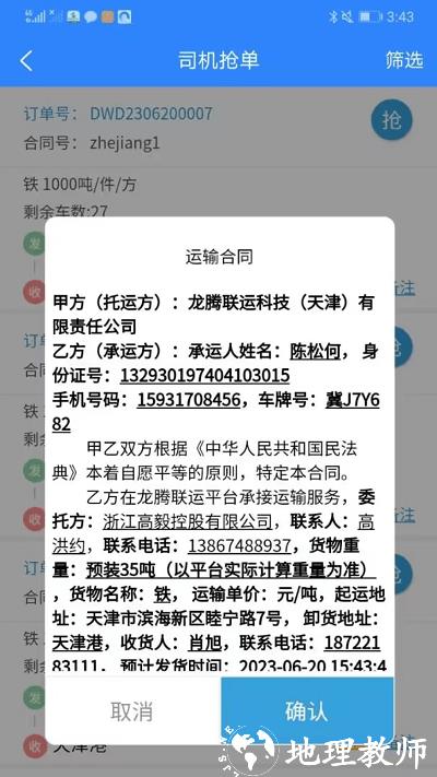 龙腾联运司机版 v1.1.34 官方安卓版 2