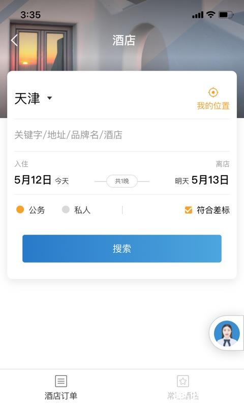 在途商旅 v3.6.0 安卓版 4