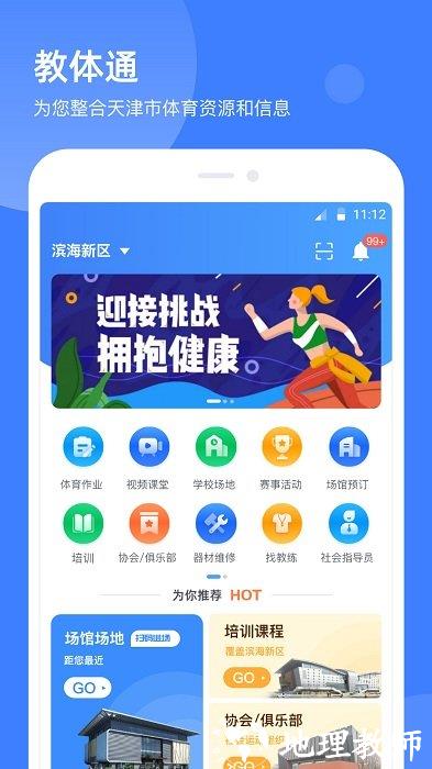 教体通app最新版(更名津门体育) v2.6.0 安卓官方版 3