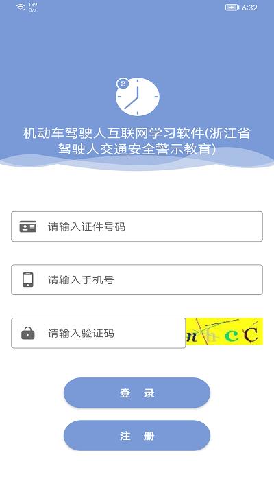 机动车驾驶人互联网学习教育平台app v1.2.9 最新安卓版 0