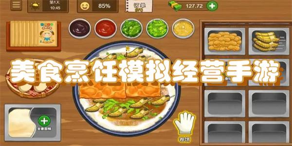 美食烹饪模拟经营手机游戏
