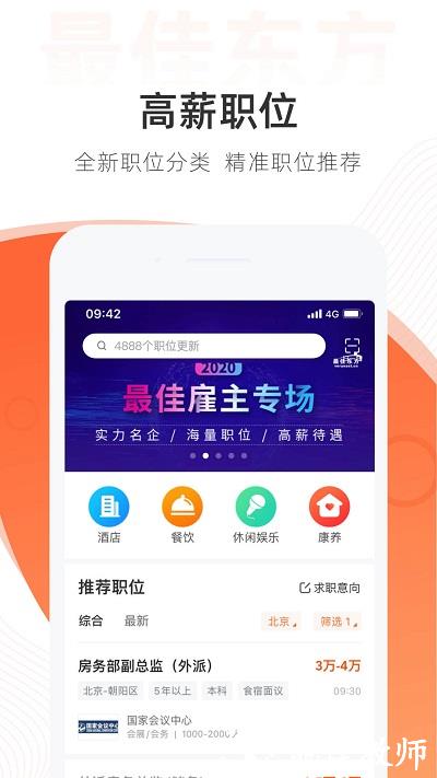 最佳东方酒店招聘网app最新版 v6.4.2 安卓版 3