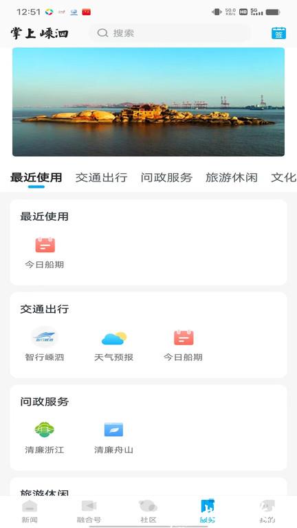 掌上嵊泗客户端 v2.0.1 安卓官方版 2