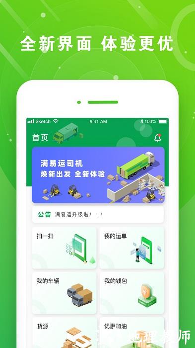 山东高速满易运司机平台app v3.8.4 安卓最新版 2