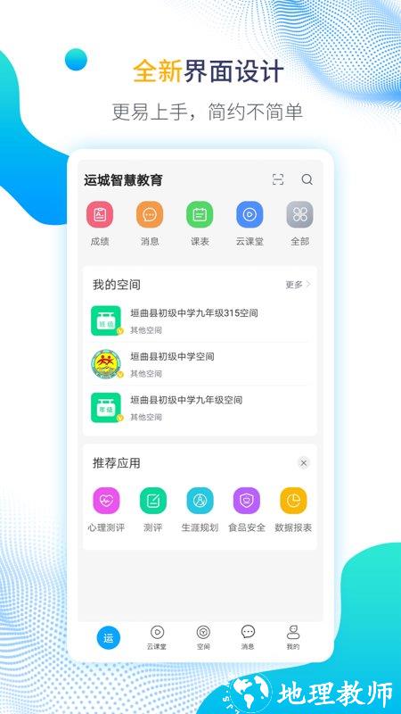 运城智慧教育云平台手机版 v1.6.11 安卓最新版 1